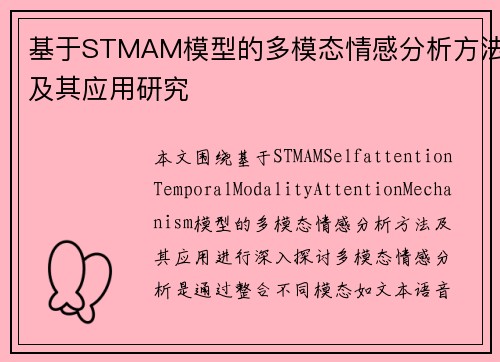 基于STMAM模型的多模态情感分析方法及其应用研究 基于STMAM模型的多模态情感分析方法及其应用研究