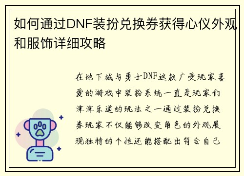 如何通过DNF装扮兑换券获得心仪外观和服饰详细攻略 如何通过DNF装扮兑换券获得心仪外观和服饰详细攻略
