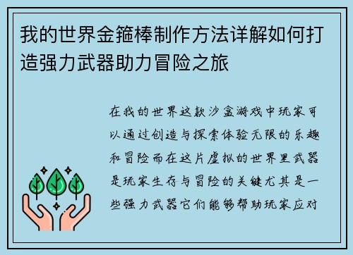 我的世界金箍棒制作方法详解如何打造强力武器助力冒险之旅