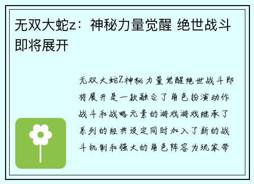 无双大蛇z：神秘力量觉醒 绝世战斗即将展开