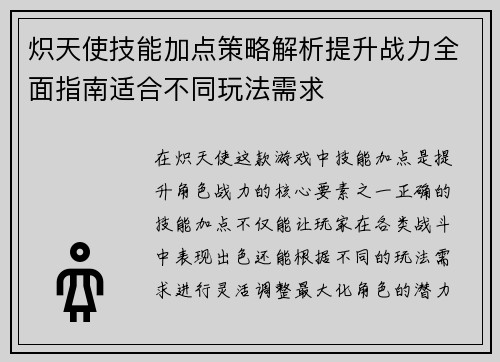 炽天使技能加点策略解析提升战力全面指南适合不同玩法需求 炽天使技能加点策略解析提升战力全面指南适合不同玩法需求