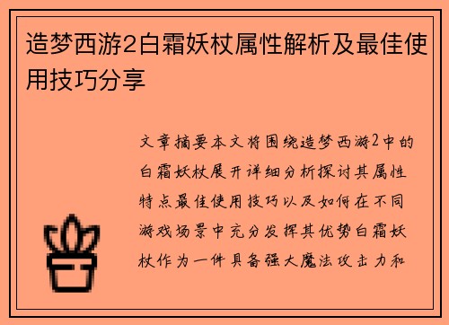 造梦西游2白霜妖杖属性解析及最佳使用技巧分享 造梦西游2白霜妖杖属性解析及最佳使用技巧分享