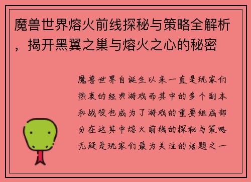 魔兽世界熔火前线探秘与策略全解析，揭开黑翼之巢与熔火之心的秘密