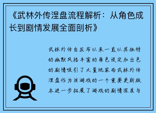 《武林外传涅盘流程解析：从角色成长到剧情发展全面剖析》