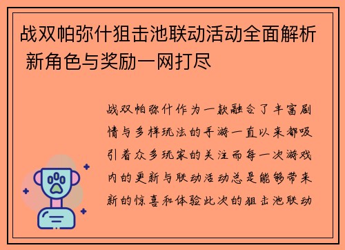 战双帕弥什狙击池联动活动全面解析 新角色与奖励一网打尽 战双帕弥什狙击池联动活动全面解析 新角色与奖励一网打尽