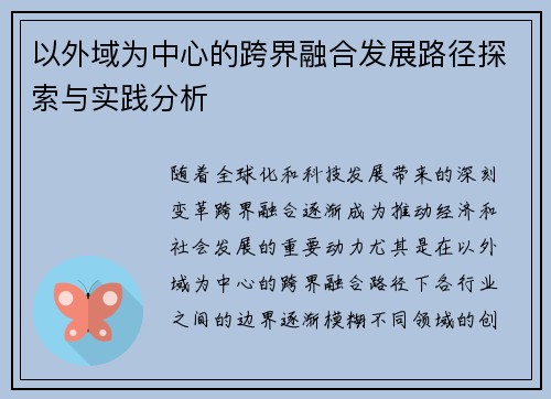 以外域为中心的跨界融合发展路径探索与实践分析