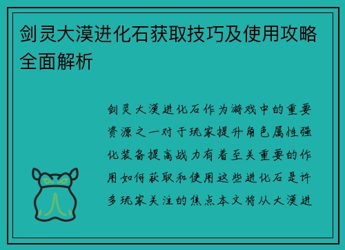 剑灵大漠进化石获取技巧及使用攻略全面解析 剑灵大漠进化石获取技巧及使用攻略全面解析