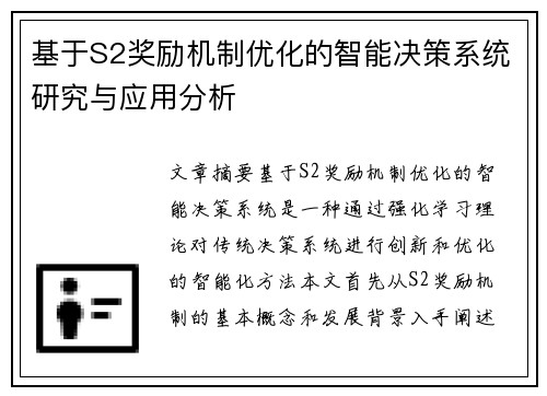 基于S2奖励机制优化的智能决策系统研究与应用分析 基于S2奖励机制优化的智能决策系统研究与应用分析