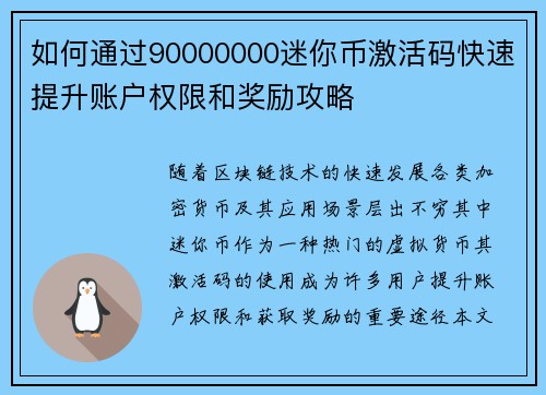 如何通过90000000迷你币激活码快速提升账户权限和奖励攻略 如何通过90000000迷你币激活码快速提升账户权限和奖励攻略