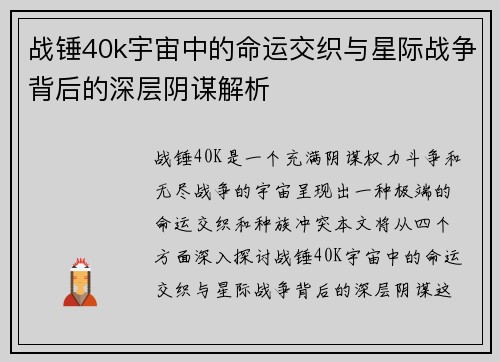 战锤40k宇宙中的命运交织与星际战争背后的深层阴谋解析 战锤40k宇宙中的命运交织与星际战争背后的深层阴谋解析