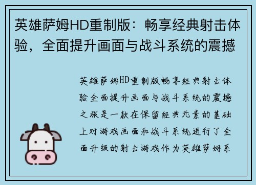 英雄萨姆HD重制版：畅享经典射击体验，全面提升画面与战斗系统的震撼之旅