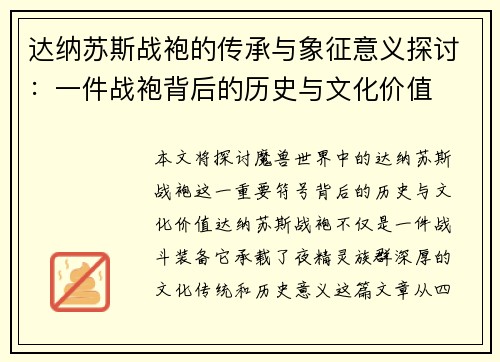 达纳苏斯战袍的传承与象征意义探讨：一件战袍背后的历史与文化价值