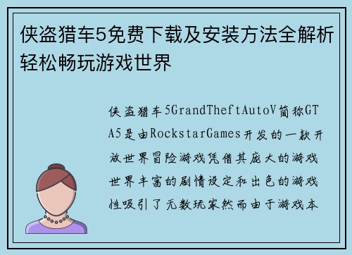 侠盗猎车5免费下载及安装方法全解析轻松畅玩游戏世界