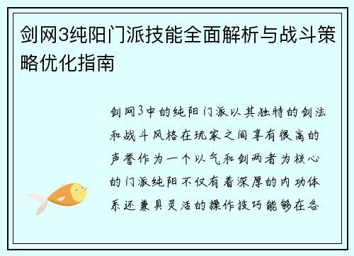 剑网3纯阳门派技能全面解析与战斗策略优化指南