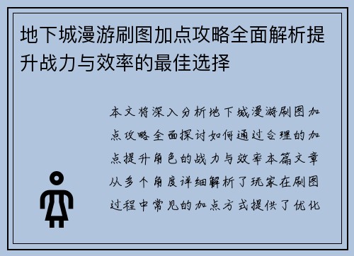 地下城漫游刷图加点攻略全面解析提升战力与效率的最佳选择