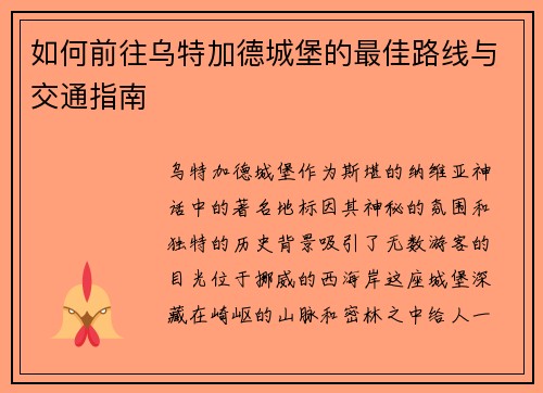 如何前往乌特加德城堡的最佳路线与交通指南