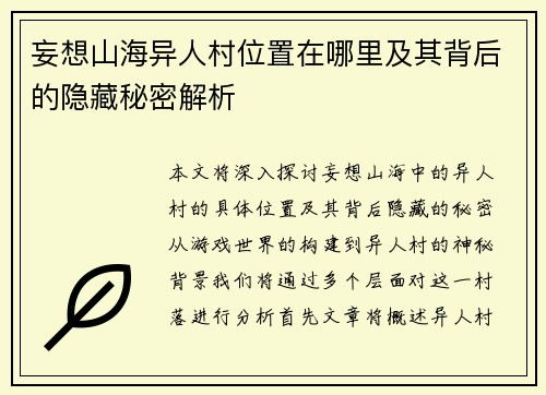 妄想山海异人村位置在哪里及其背后的隐藏秘密解析