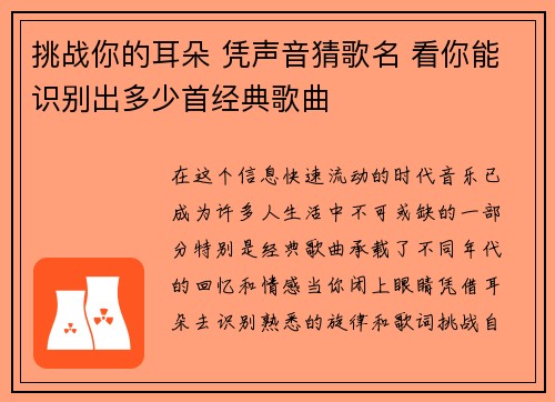 挑战你的耳朵 凭声音猜歌名 看你能识别出多少首经典歌曲 挑战你的耳朵 凭声音猜歌名 看你能识别出多少首经典歌曲