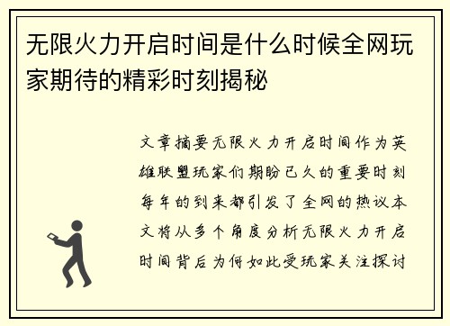 无限火力开启时间是什么时候全网玩家期待的精彩时刻揭秘 无限火力开启时间是什么时候全网玩家期待的精彩时刻揭秘