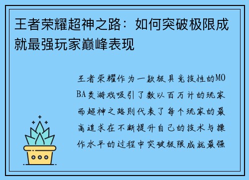 王者荣耀超神之路：如何突破极限成就最强玩家巅峰表现