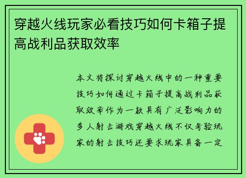 穿越火线玩家必看技巧如何卡箱子提高战利品获取效率
