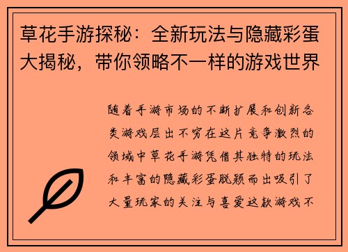 草花手游探秘：全新玩法与隐藏彩蛋大揭秘，带你领略不一样的游戏世界