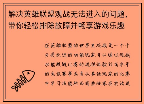 解决英雄联盟观战无法进入的问题，带你轻松排除故障并畅享游戏乐趣