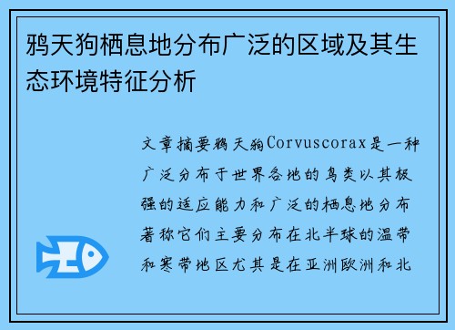鸦天狗栖息地分布广泛的区域及其生态环境特征分析