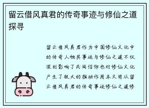 留云借风真君的传奇事迹与修仙之道探寻