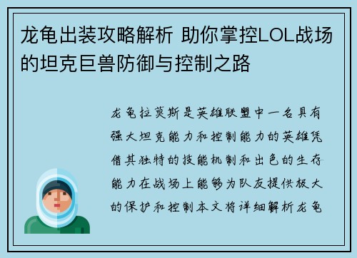 龙龟出装攻略解析 助你掌控LOL战场的坦克巨兽防御与控制之路