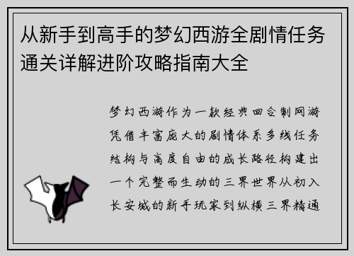 从新手到高手的梦幻西游全剧情任务通关详解进阶攻略指南大全