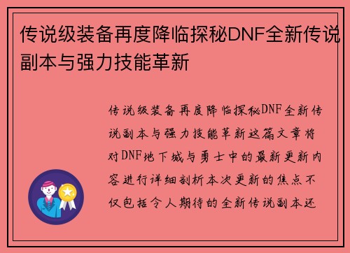 传说级装备再度降临探秘DNF全新传说副本与强力技能革新
