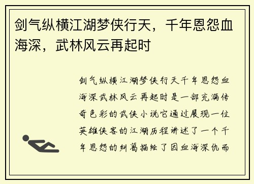 剑气纵横江湖梦侠行天，千年恩怨血海深，武林风云再起时